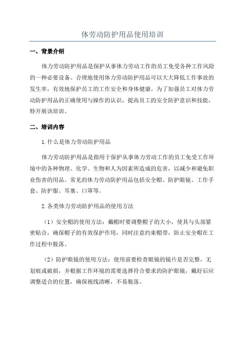 体劳动防护用品使用培训