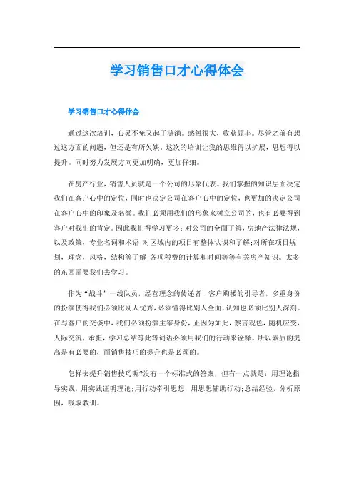 学习销售口才心得体会