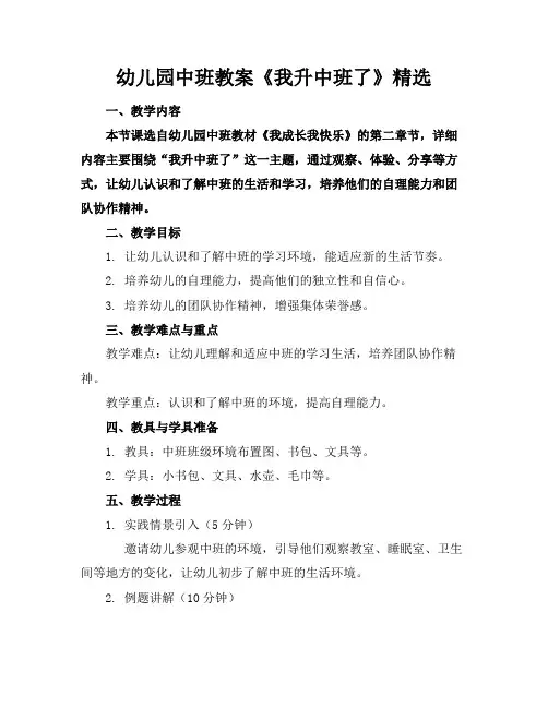 幼儿园中班教案《我升中班了》精选