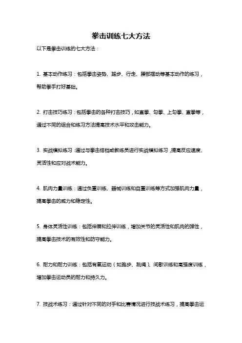 拳击训练七大方法