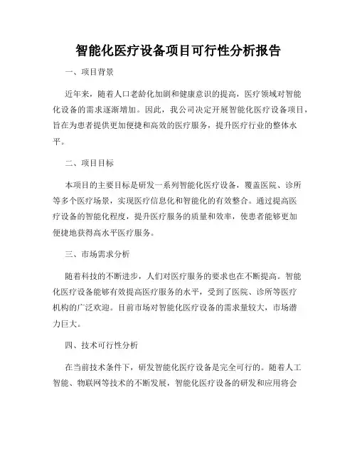 智能化医疗设备项目可行性分析报告