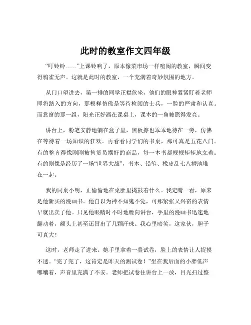 此时的教室作文四年级