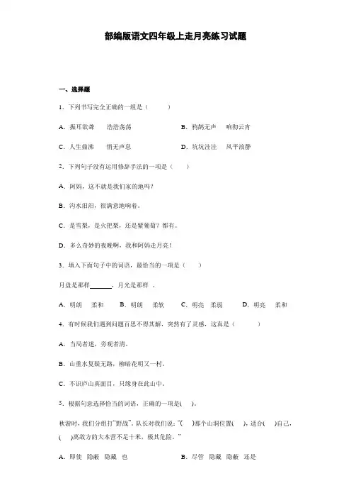 2 走月亮   练习试题(含答案)