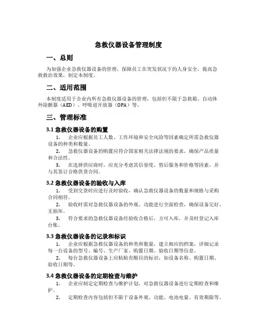 急救仪器设备管理制度[1]