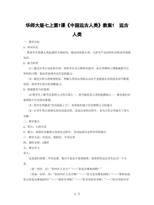 华师大版七上第1课《中国远古人类》教案1