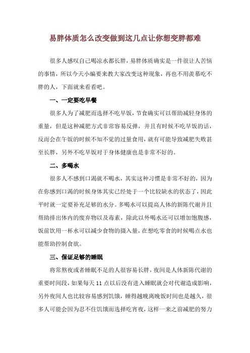 易胖体质怎么改变 做到这几点让你想变胖都难