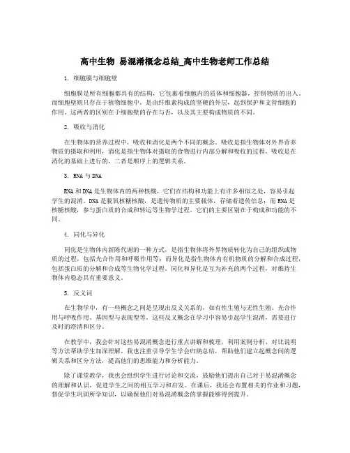 高中生物 易混淆概念总结_高中生物老师工作总结