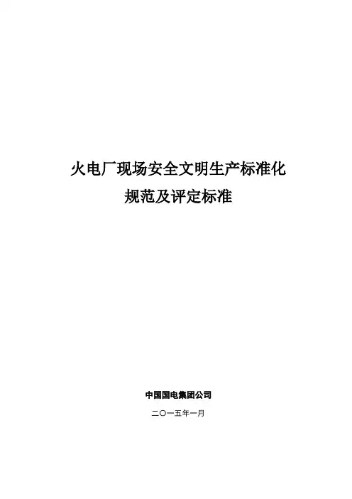 火电厂现场安全文明生产标准化规范及评定标准(DOC 86页)