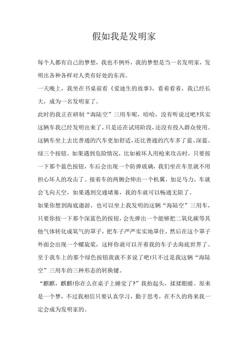 三年级想象假如我是发明家