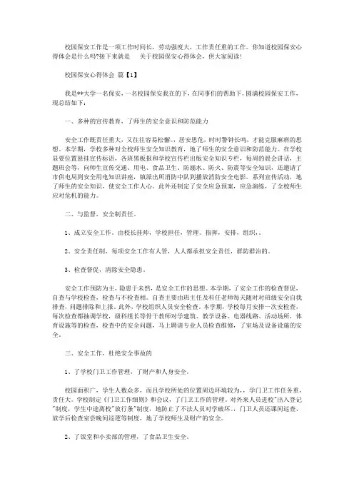 校园保安心得体会【精选】