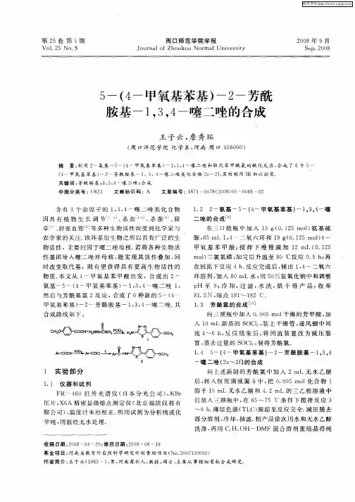 5-(4-甲氧基苯基)-2-芳酰胺基-1,3,4-噻二唑的合成