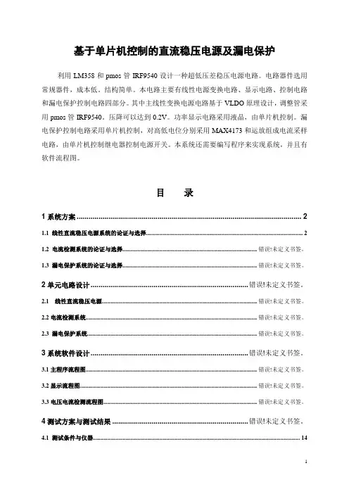 基于单片机控制的直流稳压电源及漏电保护