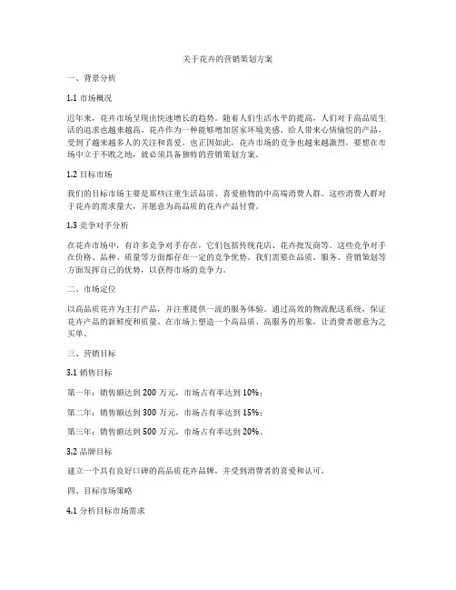 关于花卉的营销策划方案