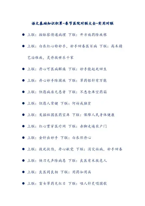 语文基础知识积累-春节医院对联大全-实用对联