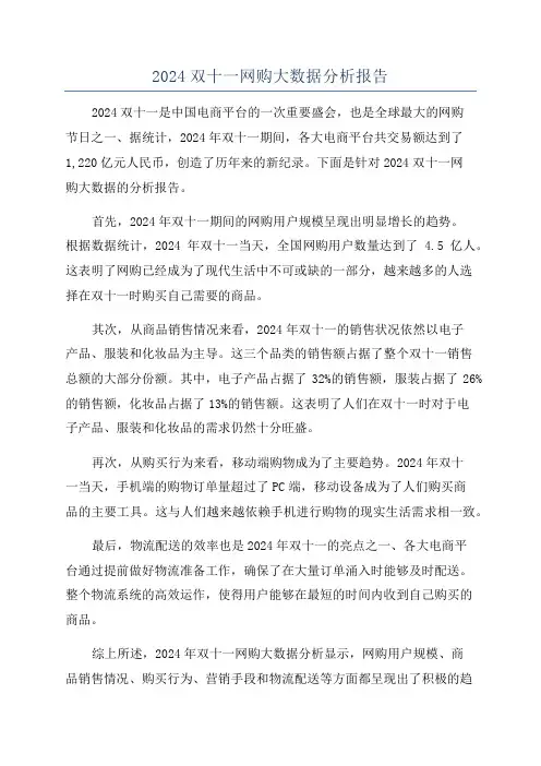 2024双十一网购大数据分析报告