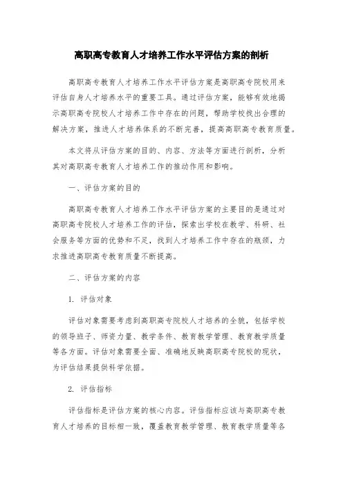 高职高专教育人才培养工作水平评估方案的剖析