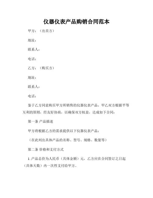 仪器仪表产品购销合同范本