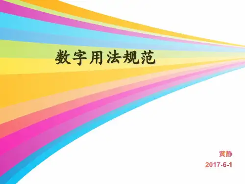 数字用法规范