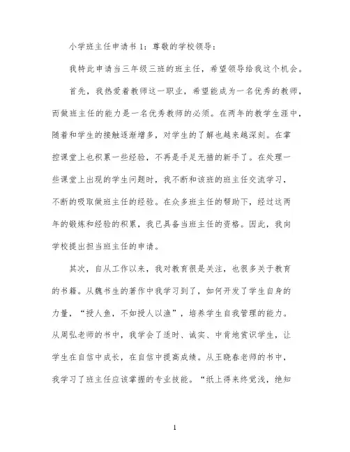 小学班主任申请书3篇