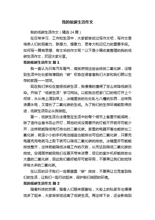 我的低碳生活作文