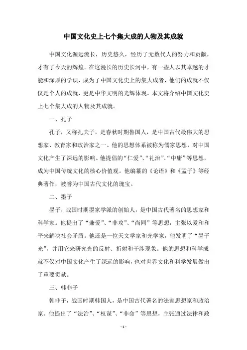 中国文化史上七个集大成的人物及其成就