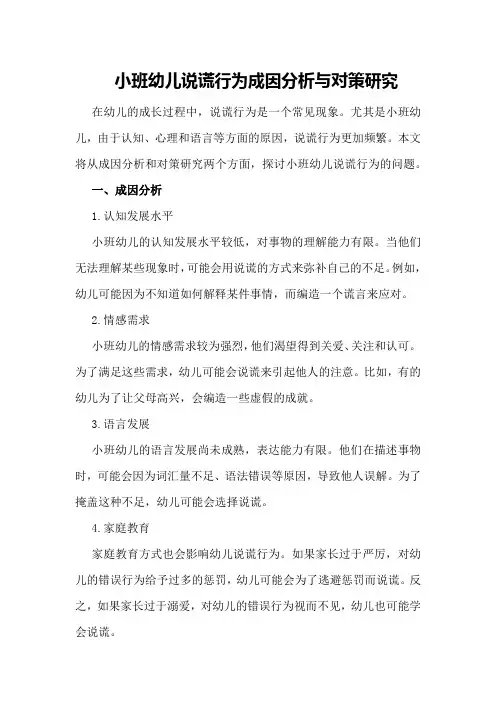 小班幼儿说谎行为成因分析与对策研究