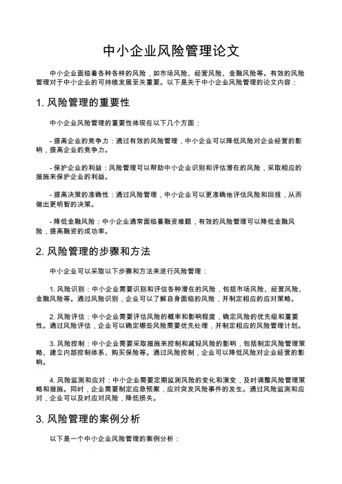 中小企业风险管理论文