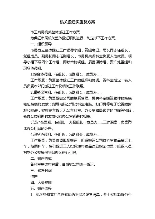 机关搬迁实施及方案