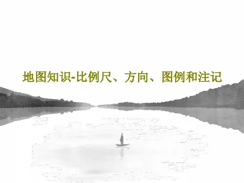 地图知识-比例尺、方向、图例和注记共33页