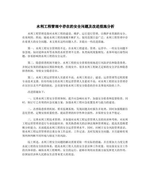 水利工程管理中存在的安全问题及改进措施分析