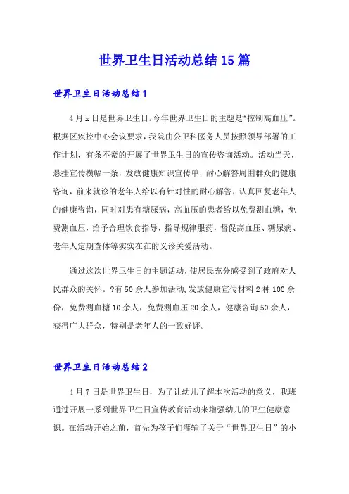 世界卫生日活动总结15篇