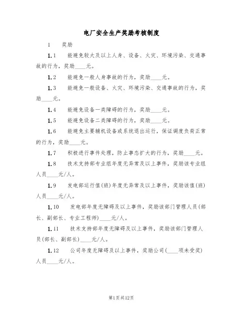 电厂安全生产奖励考核制度（5篇）