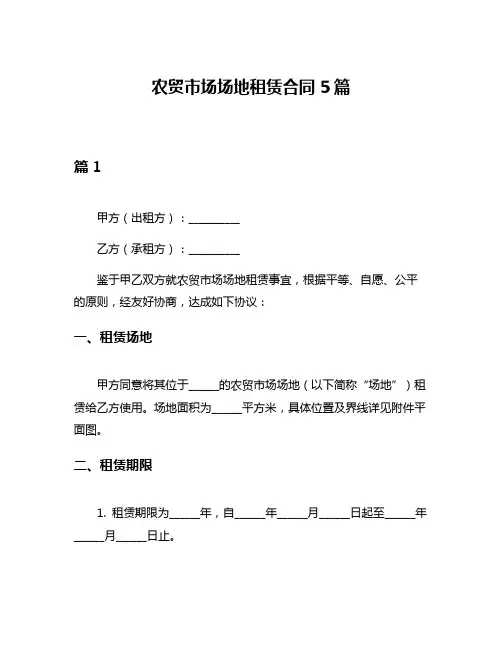 农贸市场场地租赁合同5篇