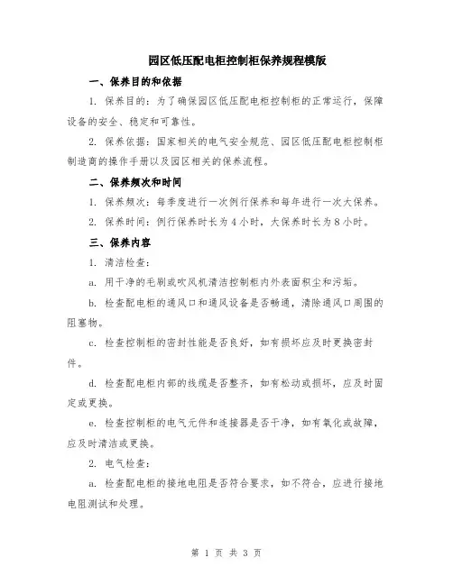 园区低压配电柜控制柜保养规程模版
