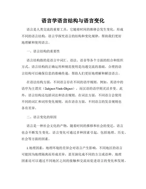 语言学语言结构与语言变化
