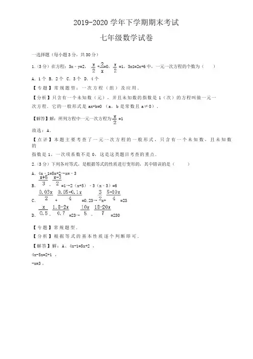 2020最新七年级数学下册期末试卷及答案