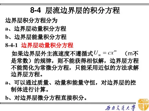 层流边界层方程积分方程