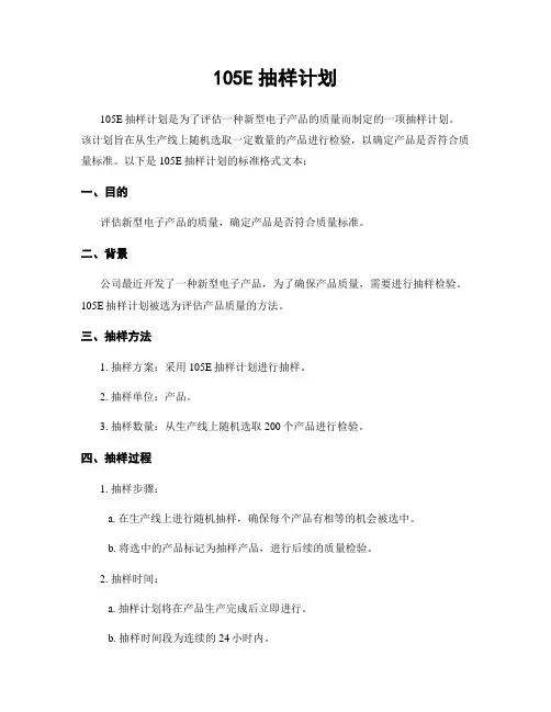 105E抽样计划