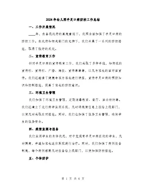 2024年幼儿园手足口病防控工作总结(二篇)