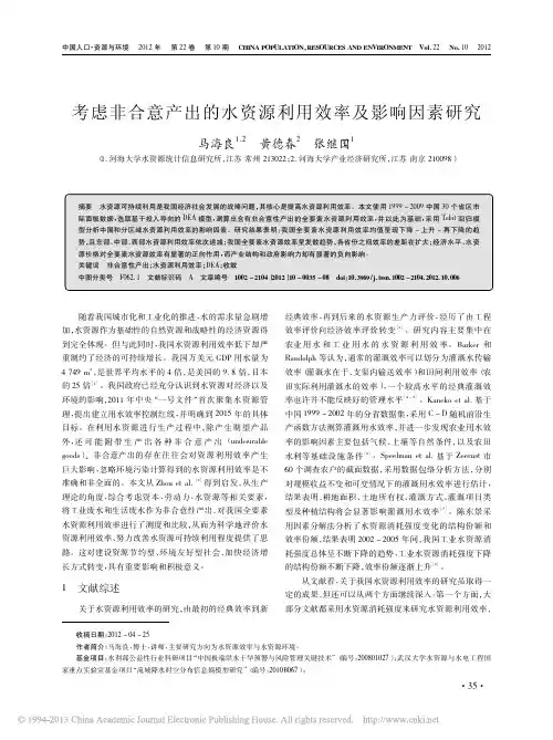 考虑非合意产出的水资源利用效率及影响因素研究_马海良(1)