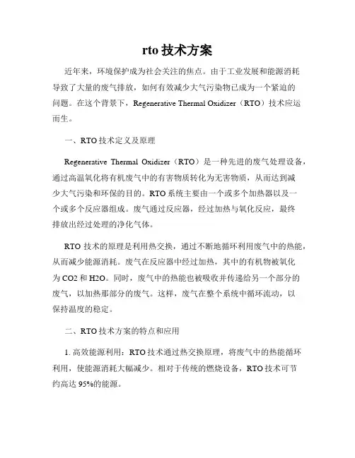 rto技术方案