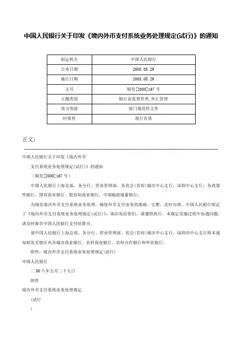 中国人民银行关于印发《境内外币支付系统业务处理规定(试行)》的通知-银发[2008]167号