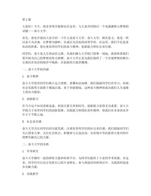 关于奋斗大学的演讲稿(3篇)