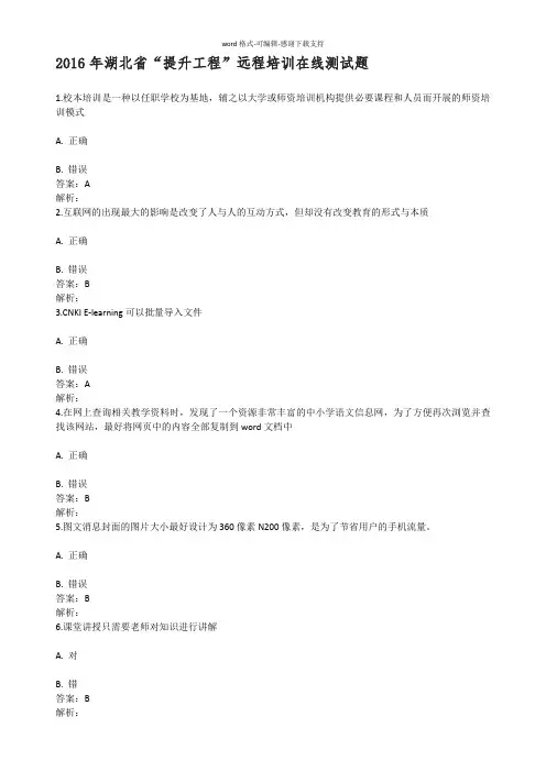 2016年湖北省“提升工程”远程培训在线测试题及答案