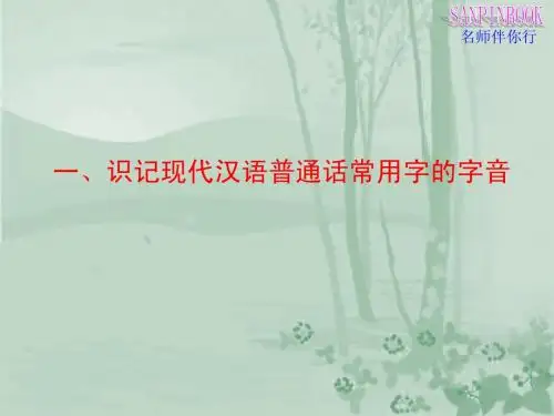 一、识记现代汉语普通话常用字的字音