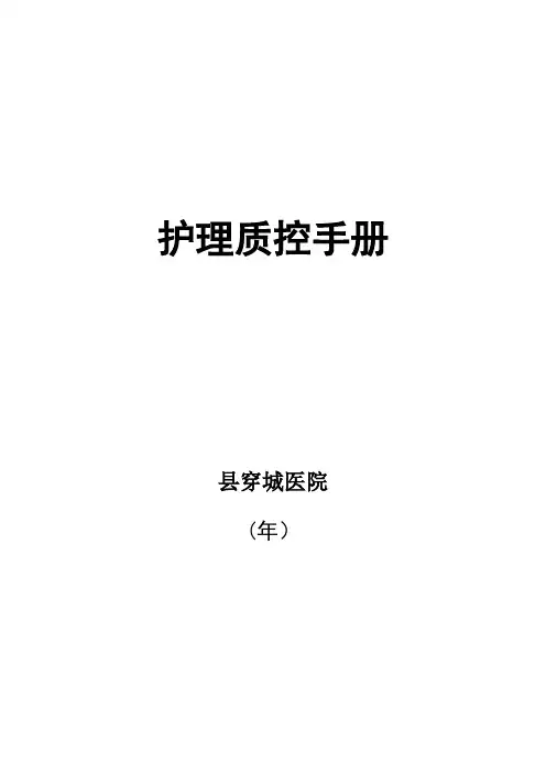 护理质控手册.doc