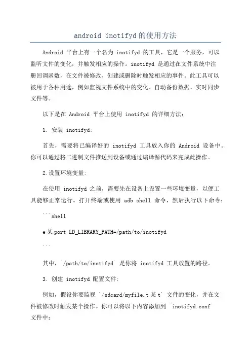 android inotifyd的使用方法