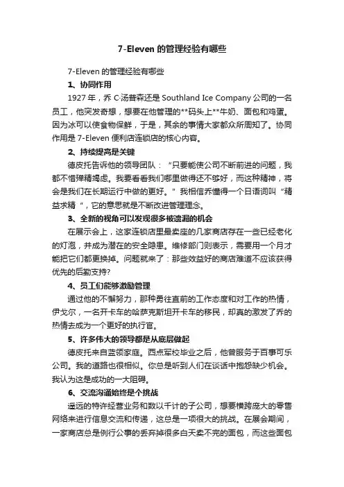 7-Eleven的管理经验有哪些
