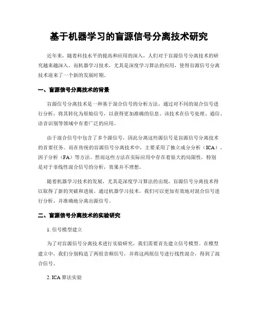 基于机器学习的盲源信号分离技术研究