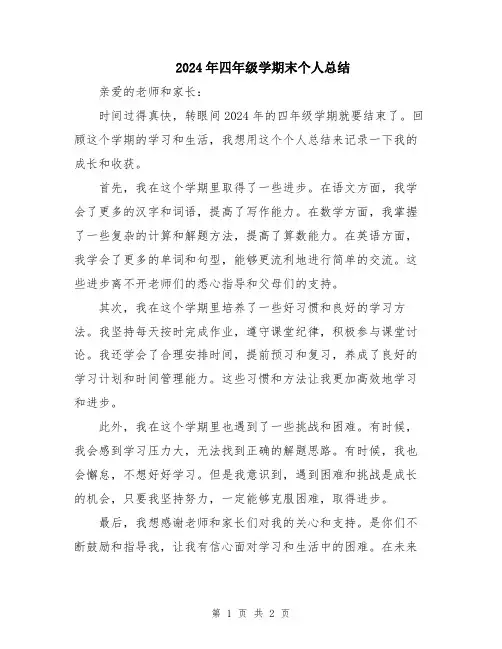 2024年四年级学期末个人总结